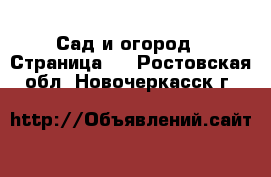  Сад и огород - Страница 2 . Ростовская обл.,Новочеркасск г.